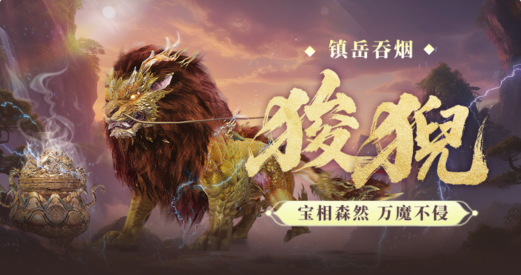 妄想山海狻猊怎么样 妄想山海狻猊强度解析截图