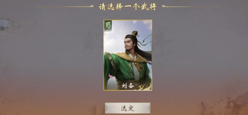 三国百将牌刘备技能有哪几款 三国百将牌游戏手机版刘备角色分析