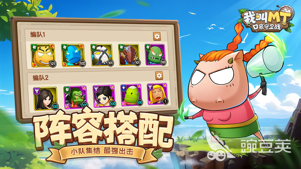 我叫mt口袋守卫战阵容搭配分享 我叫mt口袋守卫战最强阵容组合推荐截图