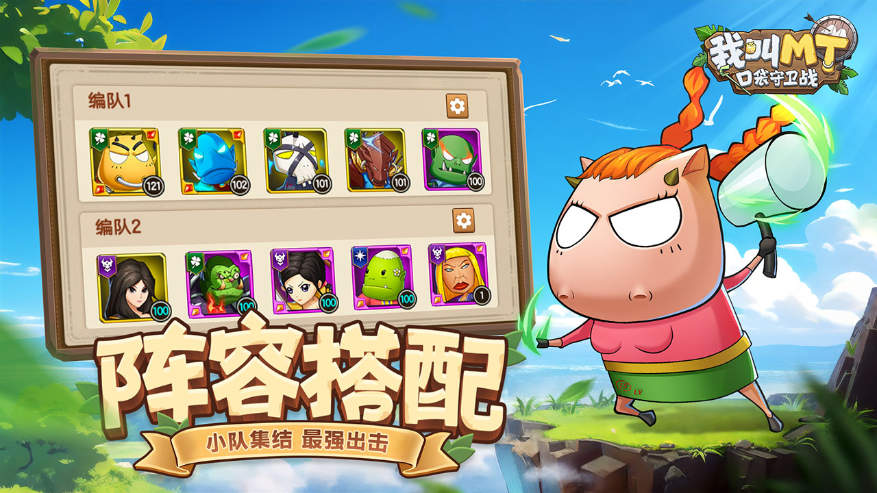 我叫mt口袋守卫战阵容教程 我叫mt口袋守卫战阵容搭配推荐