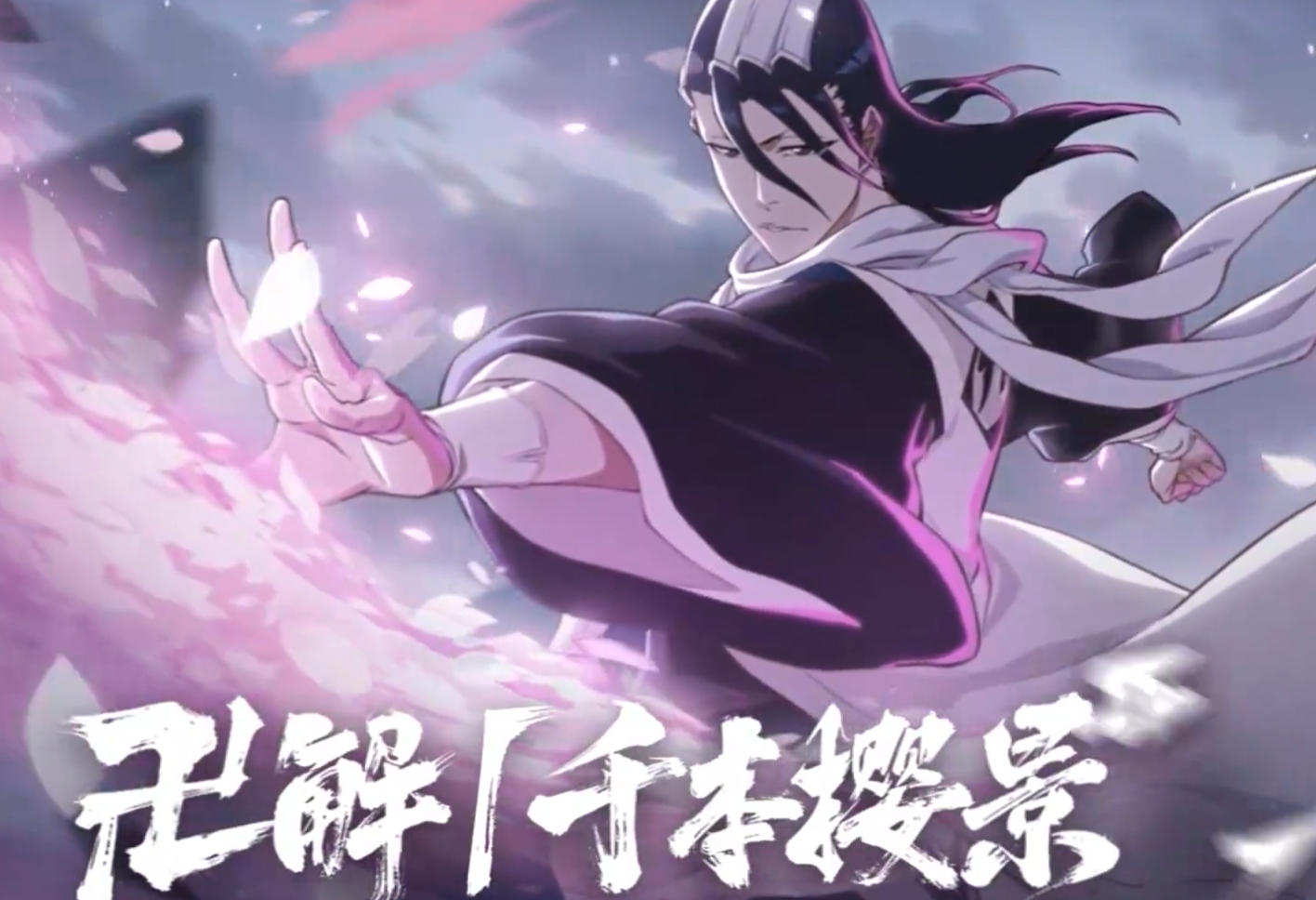 境界刀鸣朽木白哉卍解是什么 境界刀鸣朽木白哉卍解详情盘点