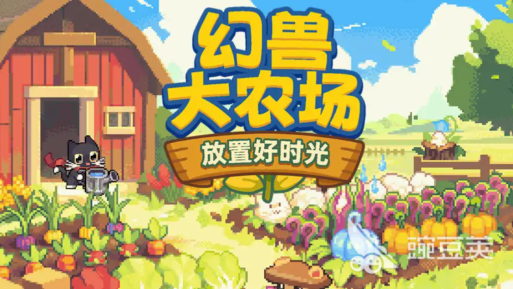 幻兽大农场放置好时光加速器分享：高效稳定加速工具对比选择