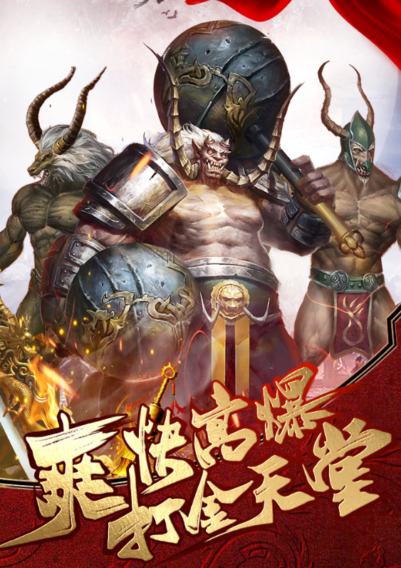 五大热度高的竖版传奇手游下载