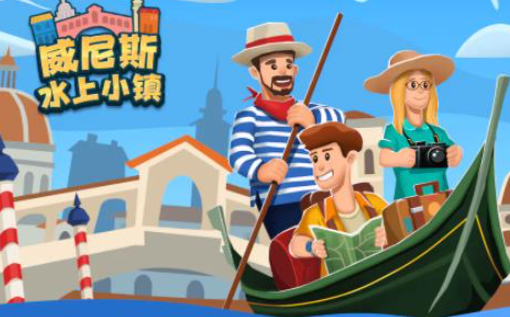 2025年值得玩的优质威尼斯游戏分享榜单截图