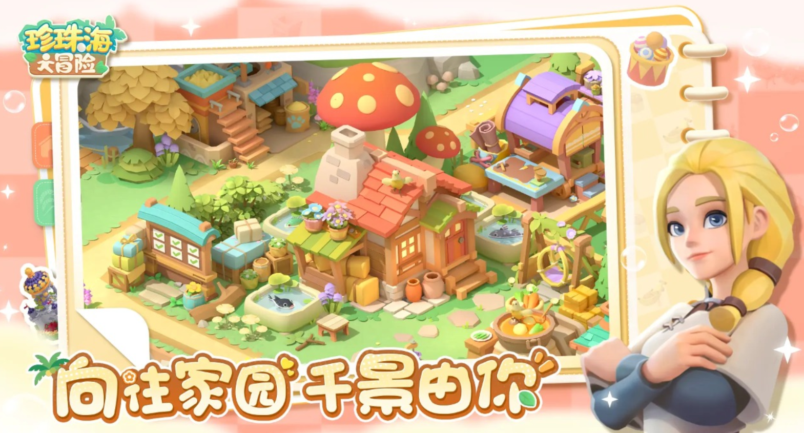 珍珠海大冒险怎么扩建 珍珠海大冒险扩建方法指引