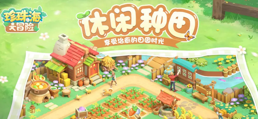 珍珠海大冒险闯关游戏秋韵岛好玩吗 珍珠海大冒险闯关游戏秋韵岛游玩教程