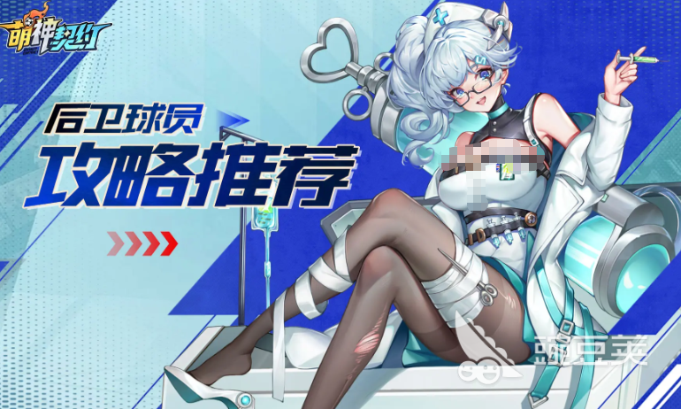 萌神契约后卫分享 萌神契约最强后卫选择教程截图