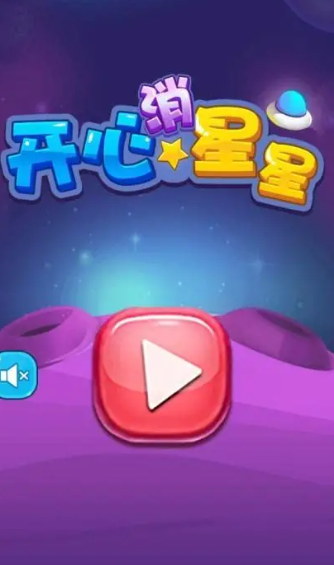 消星星游戏哪些值得下载2025