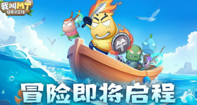 我叫MT口袋守卫战开荒教程 我叫MT口袋守卫战新手怎么开荒