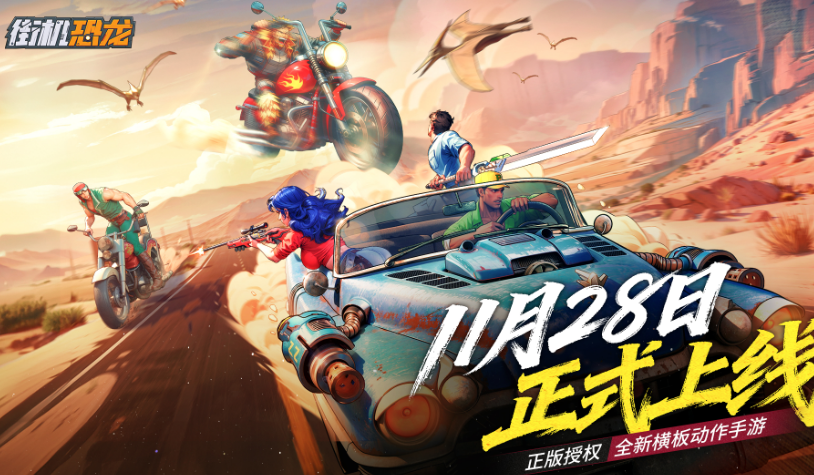 街机恐龙上线时间揭秘 街机恐龙什么时候上线指引截图