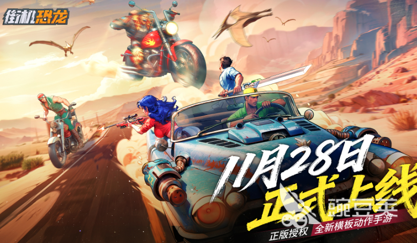 街机恐龙上线时间曝光 玩家期待的复古游戏何时登场