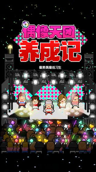 受欢迎的偶像游戏有哪些