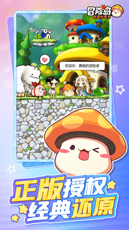 2025经典的冒险岛手游下载