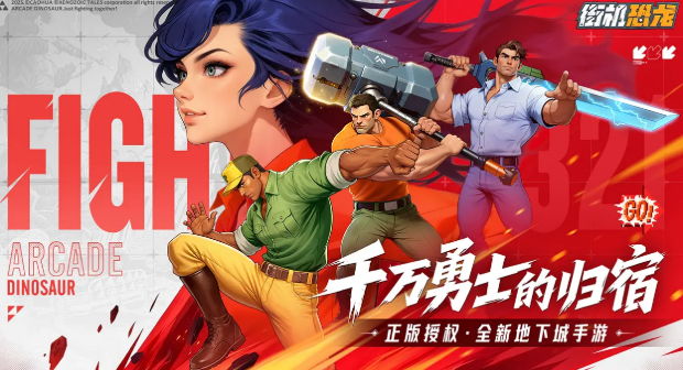 街机恐龙公测时间盘点 街机恐龙公测什么时候