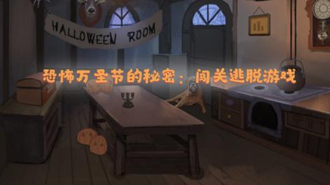 2025年万圣节必玩游戏手机版分享：精选趣味游戏大介绍截图