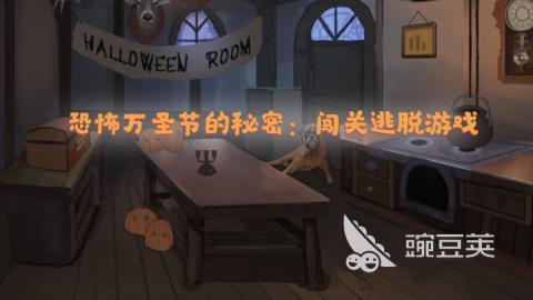 2025年万圣节榜单9分享：精选趣味恐怖游戏before_1