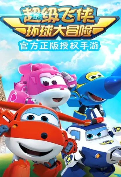 超级飞侠正版游戏手机版哪个值得下载2025 高质量的超级飞侠正版手游分享截图