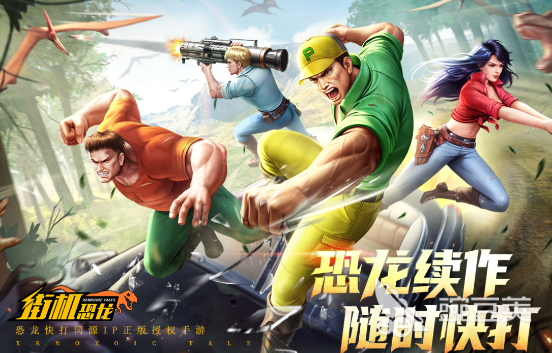 街机恐龙游戏手机版正式服下载安装链接及火爆的渠道分享