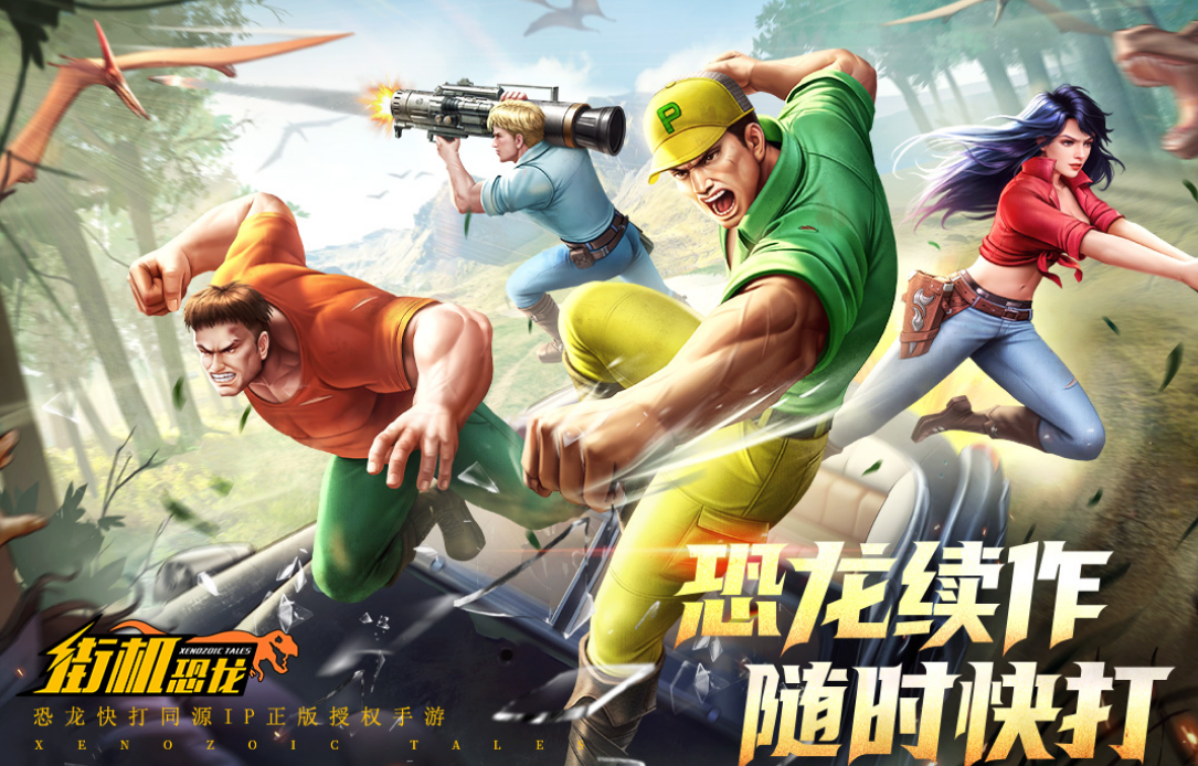 街机恐龙游戏手机版正式服下载安装链接推荐 街机恐龙手游正式服下载渠道分享截图