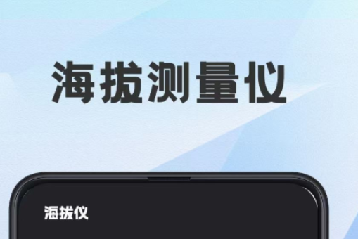 测海拔高度的app 实用的海拔软件推荐