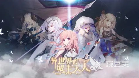 异世界的城主大人在哪下 异世界的城主大人下载安装链接汇总截图