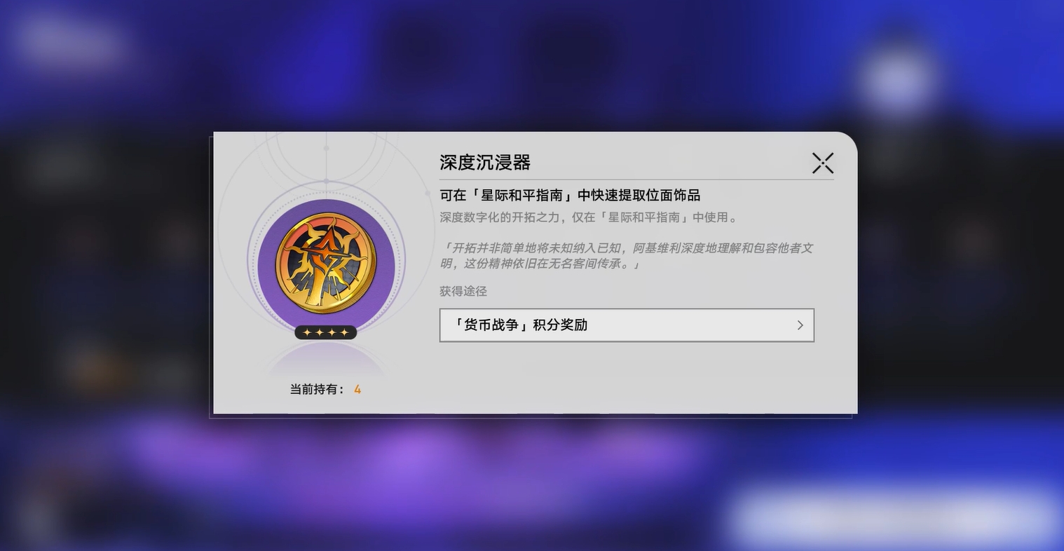 崩坏星穹铁道深度沉浸器怎么获得 崩坏星穹铁道深度沉浸器使用教程