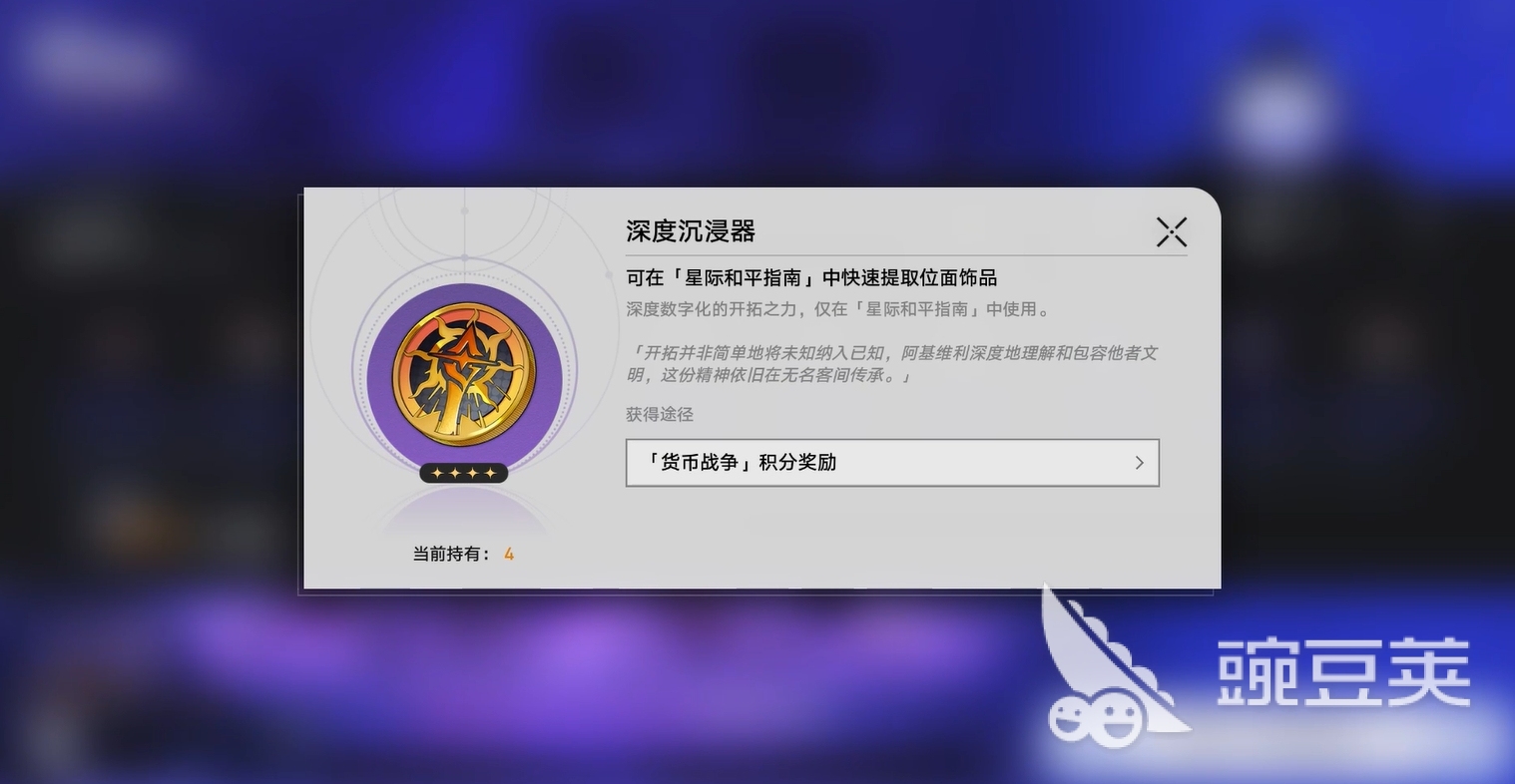 崩坏星穹铁道深度沉浸器获取方法 崩坏星穹铁道深度沉浸器使用技巧全解析截图