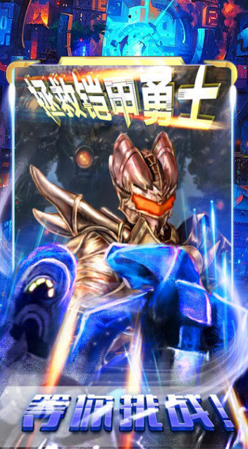 铠甲勇士刑天游戏手机版下载介绍2025