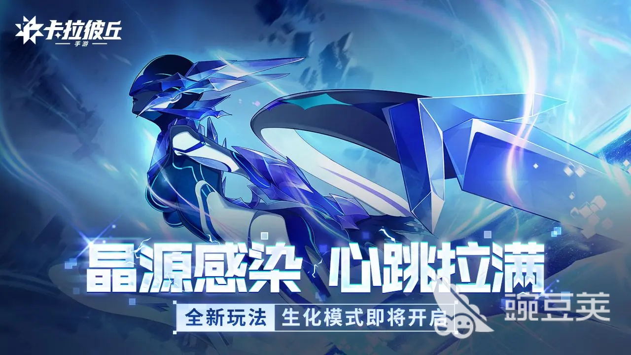 卡拉彼丘游戏手机版晶源感染玩法全解析 新手进阶必看指南