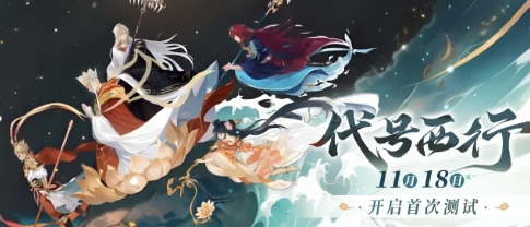代号西行首测时间推荐 代号西行首测时间是什么时候