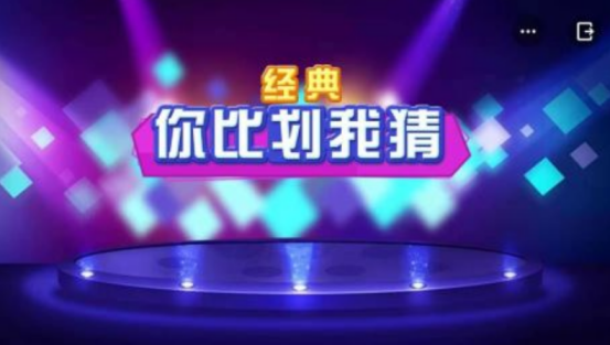 比划猜词游戏有什么