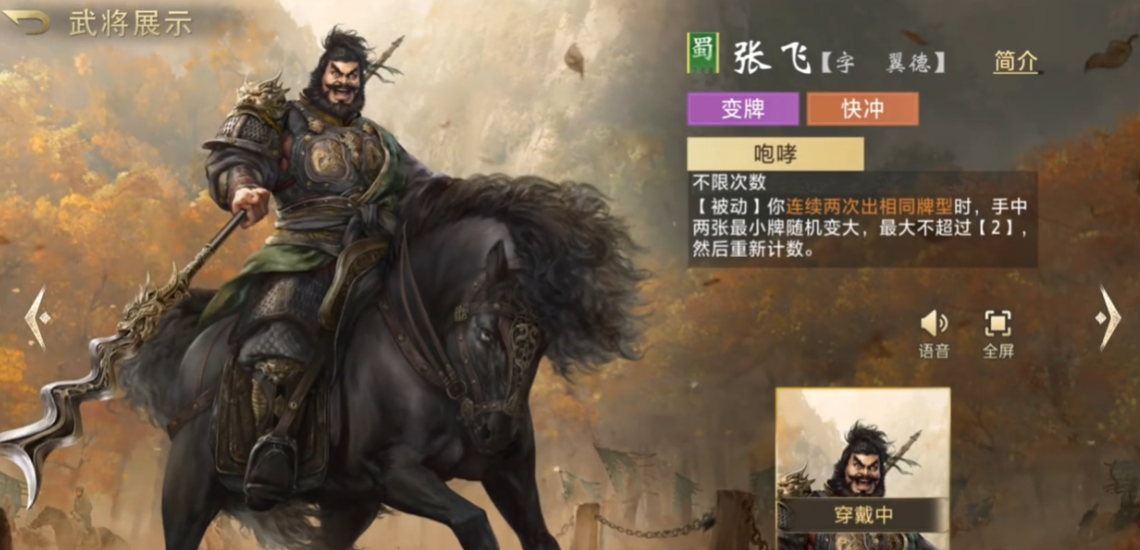 三国百将牌张飞怎么样 三国百将牌游戏手机版张飞技能解析