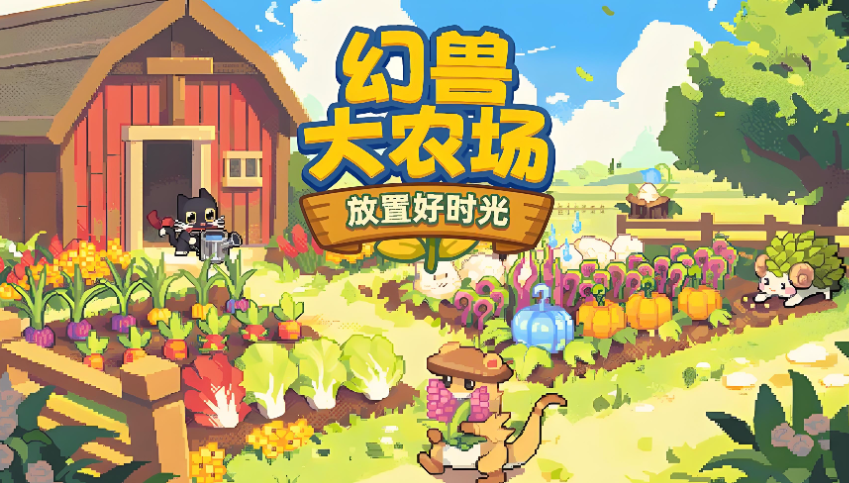 幻兽大农场放置好时光加速器哪款好用 幻兽大农场放置好时光加速器分享截图