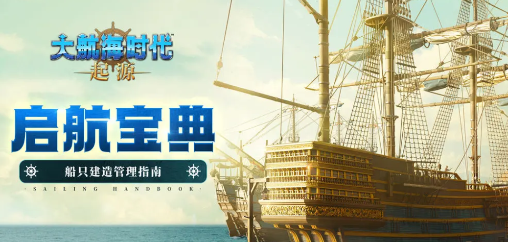 大航海时代起源改造船有没有用 大航海时代起源改造船用途教程盘点截图