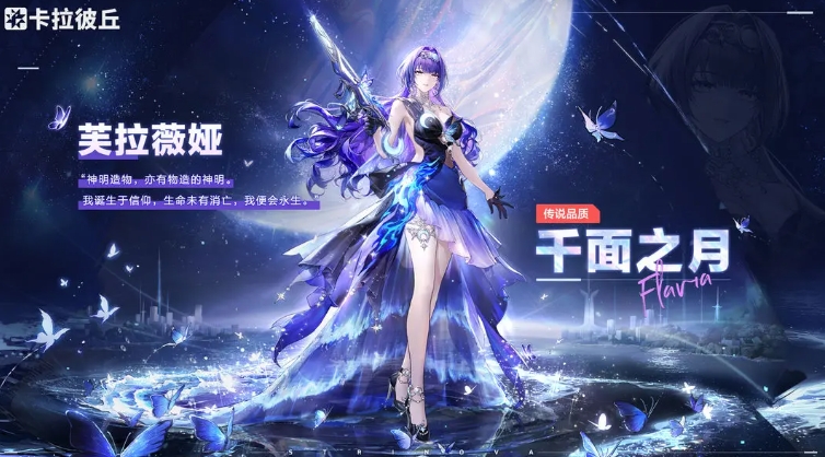 卡拉彼丘游戏手机版芙拉薇娅角色怎么样 卡拉彼丘芙拉薇娅技能解析截图