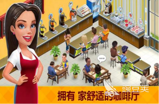 榜单3咖啡游戏有哪几款 2025火爆的咖啡游戏手机版分享before_1截图