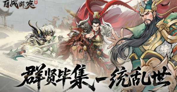百战群英正式版下载链接盘点 百战群英正式版下载安装链接推荐