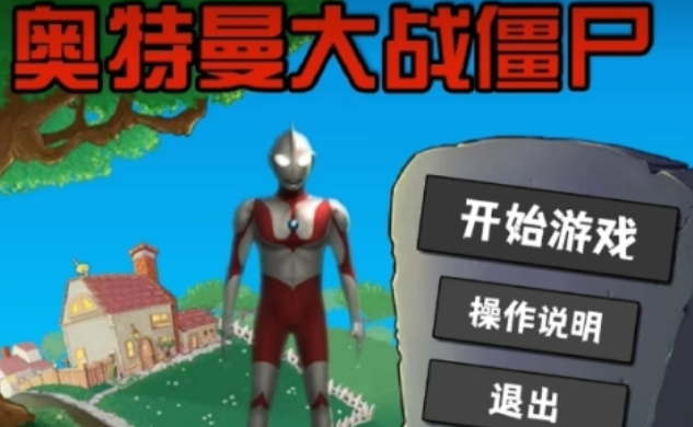 人气较高的奥特曼游戏不用网络游戏有哪几款 好玩的奥特曼游戏榜单2025截图