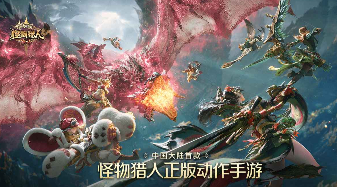 怪物猎人旅人正版下载地址分享