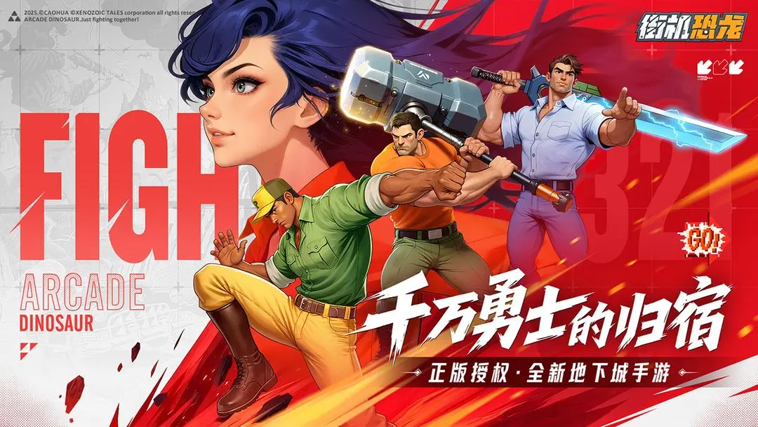 街机恐龙快打角色强度排行 街机恐龙快打最强人物分享截图