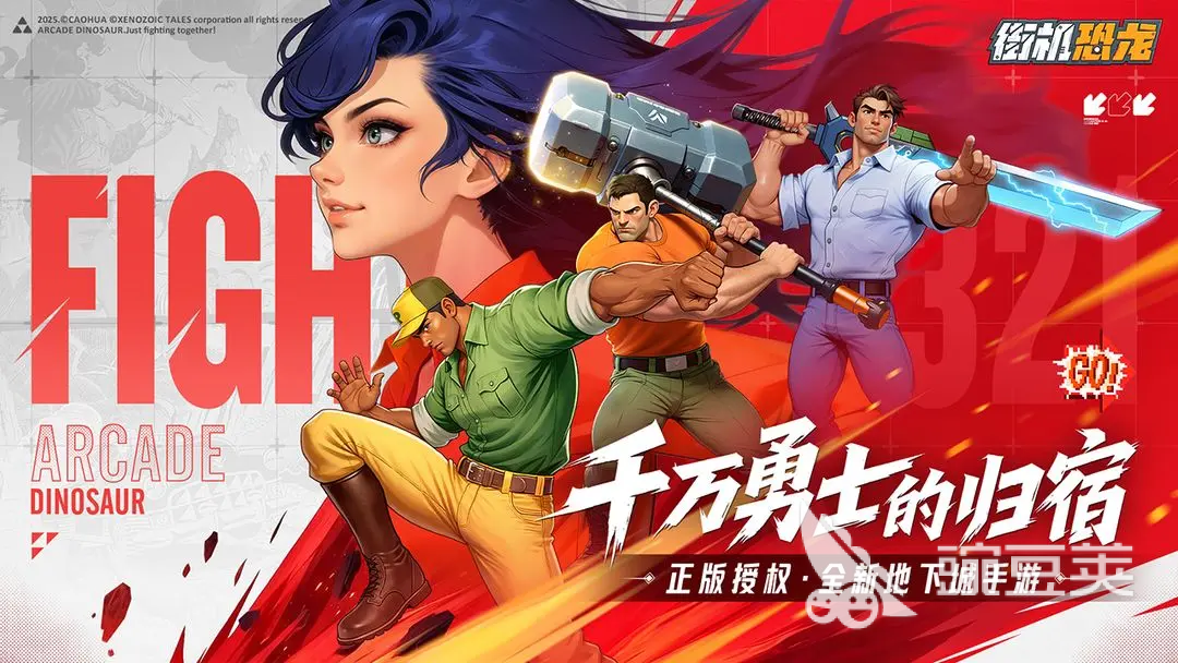 街机恐龙快打角色强度解析 街机恐龙快打最强人物分享截图