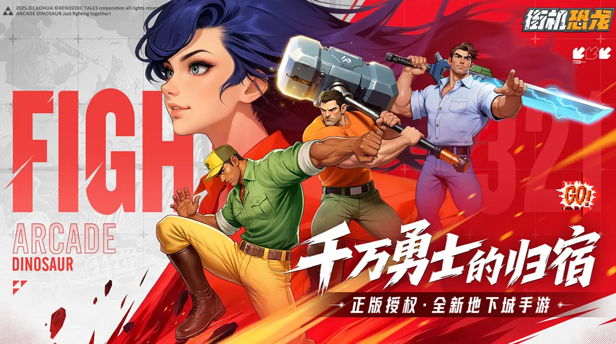 街机恐龙游戏手机版安卓手机版下载安装链接推荐 街机恐龙手游体验服下载渠道分享截图