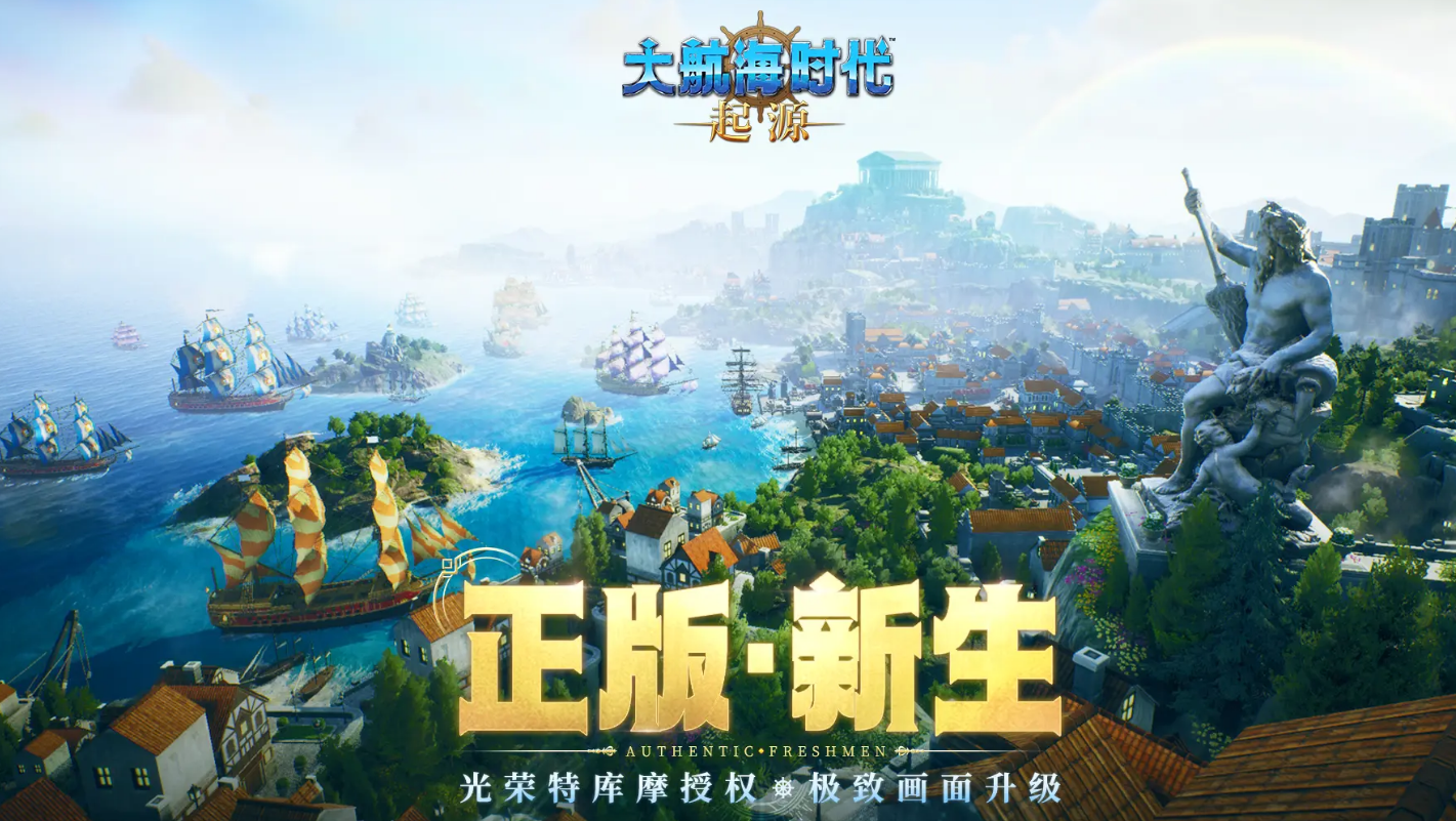 大航海时代起源正式版下载安装链接推荐 大航海时代起源正式版下载渠道分享截图