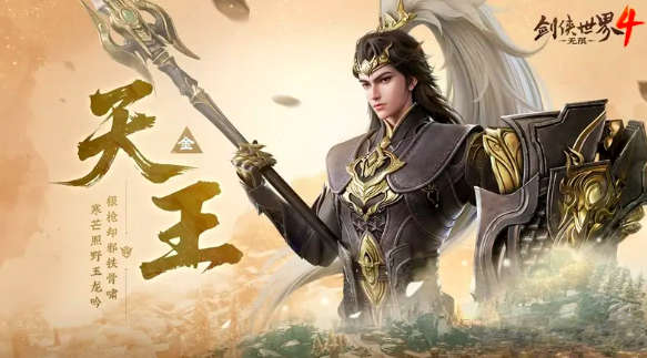 剑侠世界4无限天王武器怎么样 剑侠世界4无限天王信息盘点