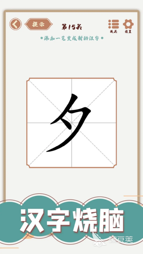 汉字加一笔变新字合辑 2025 汉字游戏分享榜单 汉字加一笔变新字大全 2025 汉字益智游戏精选截图