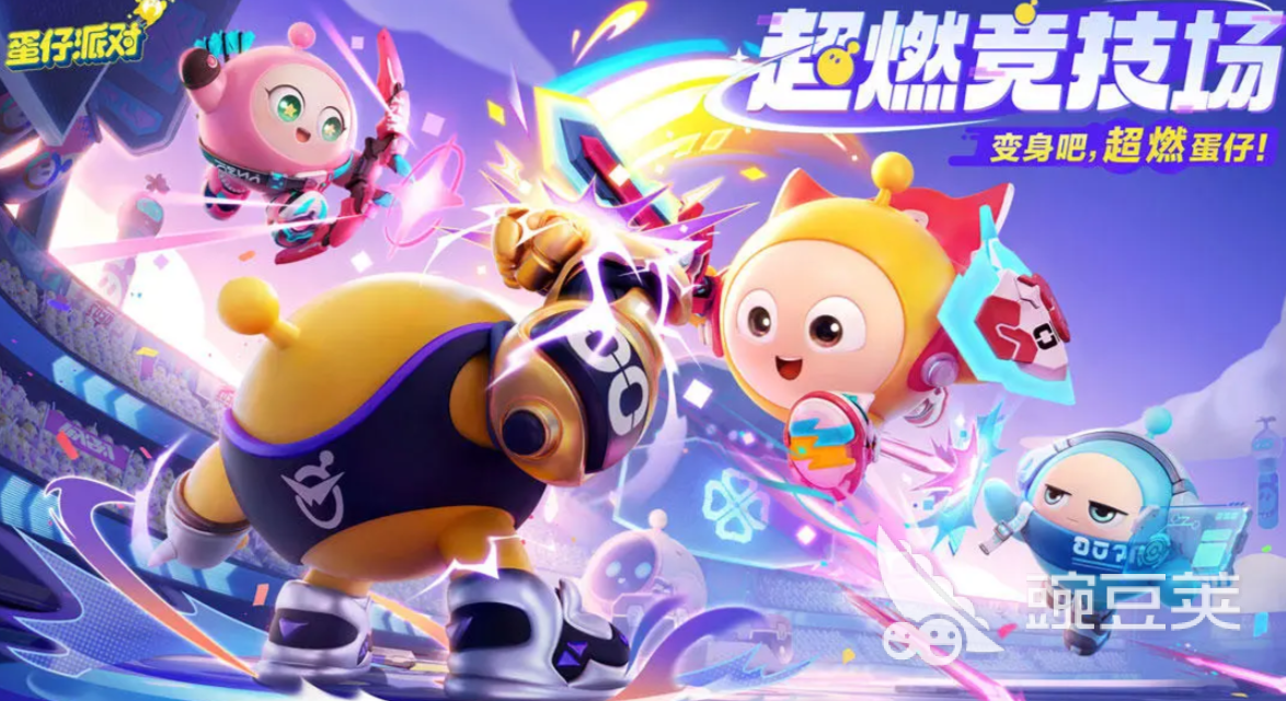 蛋仔派对超然竞技场怎么玩 蛋仔派对超然竞技场玩法技巧详解截图