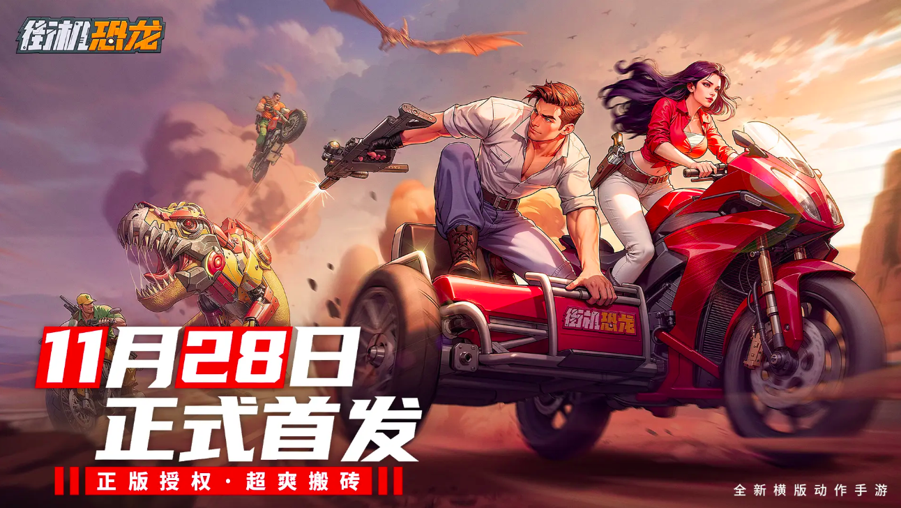 街机恐龙游戏手机版公测时间曝光 街机恐龙手游上线日期全面揭晓截图