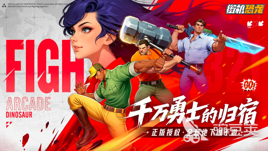 街机恐龙游戏手机版好玩吗 街机恐龙手游玩法详细盘点截图