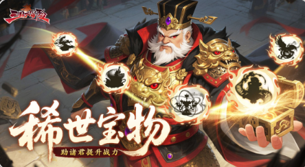 三国大冒险宝物教程 三国大冒险宝物有哪几款截图