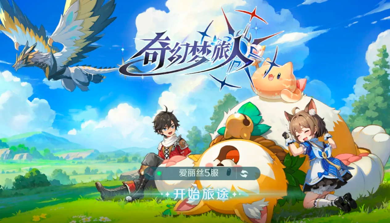 奇幻梦旅人新手养成教程 奇幻梦旅人游戏手机版新手如何养成